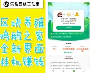 【运营级】鸡之家鹅之家/区块链养殖/机器人/挂机理财分红