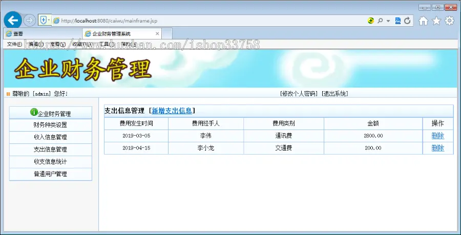 基于Spring+SpringMvc+Hibernate的JSP+SQL公司财务管理系统