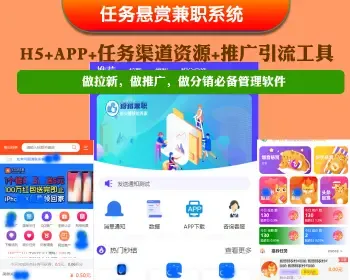 任务悬赏兼职系统极差版本拉新兼职版带总代，内部员工地推进场功能拉新APP源码