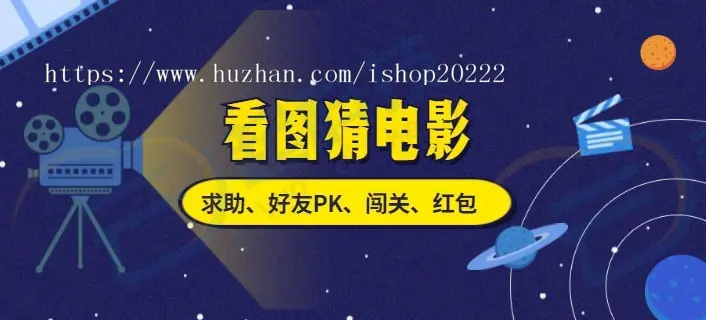 看图猜电影闯关PK红包流量主微信小程序