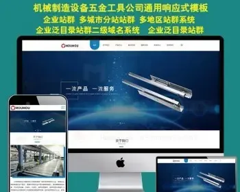 HTML5响应式机械制造公司设备五金工具焊接机设备钢材管材站群多城市分站