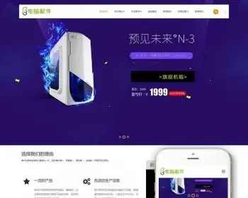 （自适应手机版）响应式电脑机箱配件类网站织梦模板 HTML5组装台式电脑配件网站源码