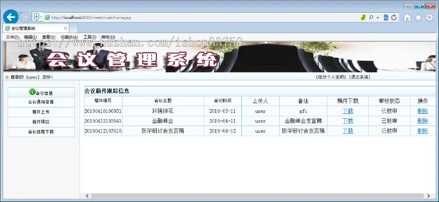 JSP+SQL会议管理系统