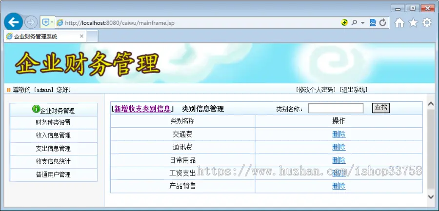 基于Spring+SpringMvc+Hibernate的JSP+SQL公司财务管理系统