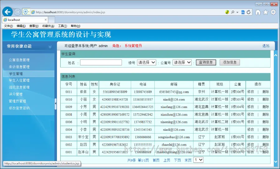 JSP+MYSQL学生公寓管理系统（javabean）