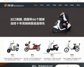 （自适应手机版）响应式电动自行车踏板车类网站织梦模板 HTML5电动车生产销售企业源码