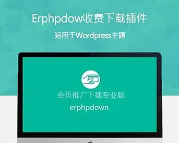 WordPress虚拟资源付费下载插件Erphpdown 9.8.2