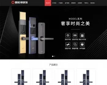 织梦HTML5智能锁具电子产片研发类网站织梦模板dede（自适应手机端）