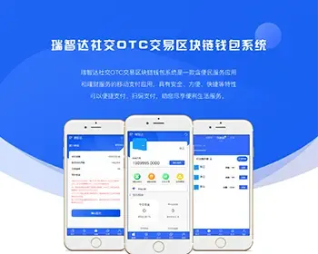 瑞智达社交OTC交易区块链钱包系统，挂买挂卖，OTC，DAPP