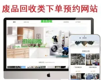废品回收下单预约网站模板 电脑手机回收网站空调电器回收源码