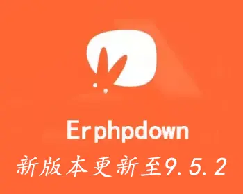 WordPress会员中心VIP收费下载插件Erphpdown更新至v12.0