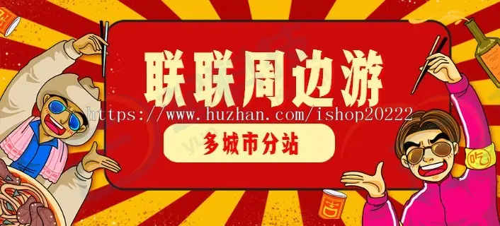 多城市分站联联周边游吃喝玩乐分享平台系统