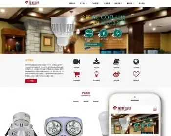 （自适应手机版）响应式照明灯饰电器类网站织梦模板 HTML5智能LED照明灯具类网站