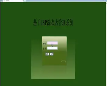 JAVA JSP洗衣店业务管理系统-毕业设计 课程设计