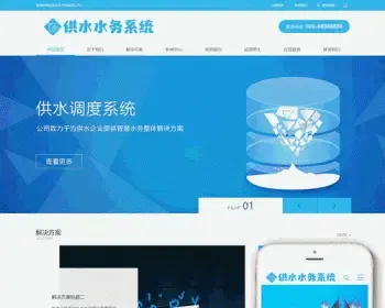 DEDE内核水务供水调度系统类网站织梦模板（带手机端）