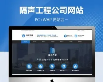 蓝色大气隔声装饰工程公司类网站织梦模板（带手机端）加固版