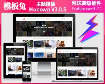 WordPress主题模板兔Modown V3.0.5+插件Erphpdown9.7.2素材主题去除授权无限制使用