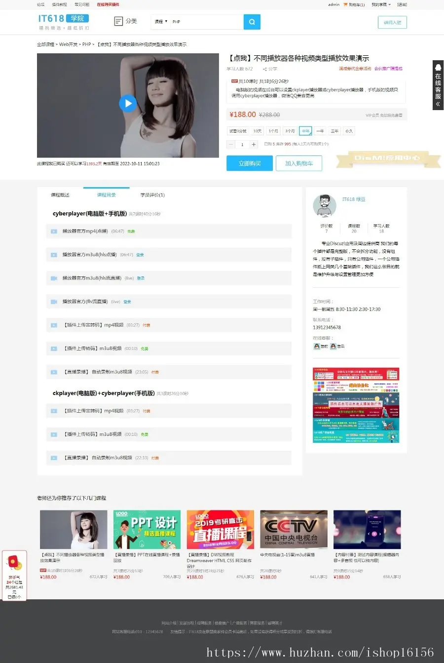Discuz插件it618视频直播课堂VIP课时分销考试网校学院 v6.7.8 