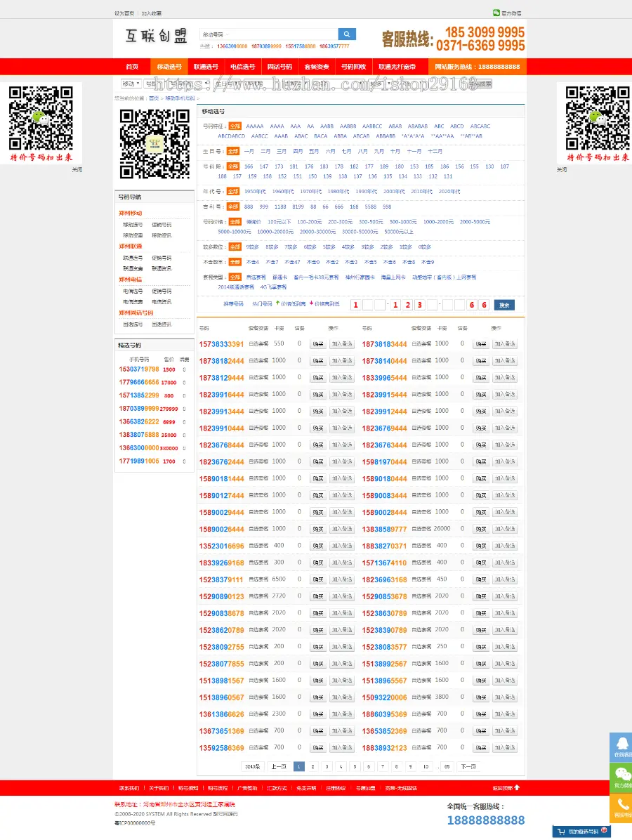 联通移动电信手机靓号在线商城 400电话号码在线买卖交易平台网站源码 自适应手机版