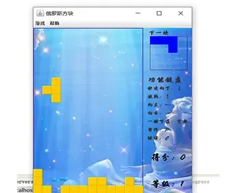 Java俄罗斯方块游戏源码java俄罗斯方块游戏源码