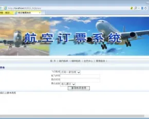 JSP+SQL飞机票网上订票系统javabean