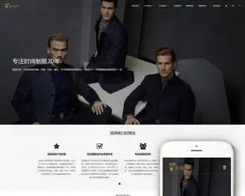 （自适应手机版）响应式西服服装定制类网站织梦模板 HTML5男装服饰品牌网站源码