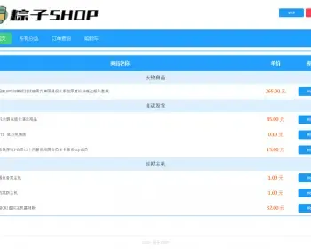 粽子SHOP/粽子发卡商城系统/自动发卡/实物商城/正版授权