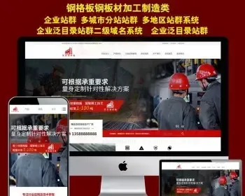 钢格板钢板材加工制造公司网站通用营销模板AI人工智能SEO营销系统