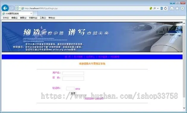 JSP+ssh火车站网上订票系统