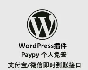 Paypy 个人免签支付宝/微信即时到账接口 WordPress插件/多域名版