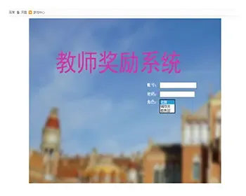 JSP教师奖励系统JSP学生奖学金系统JSP奖学金管理系统JSP奖学金评定系统JSP评奖评优