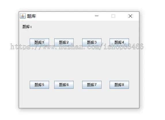 java题库管理系统java试题管理系统