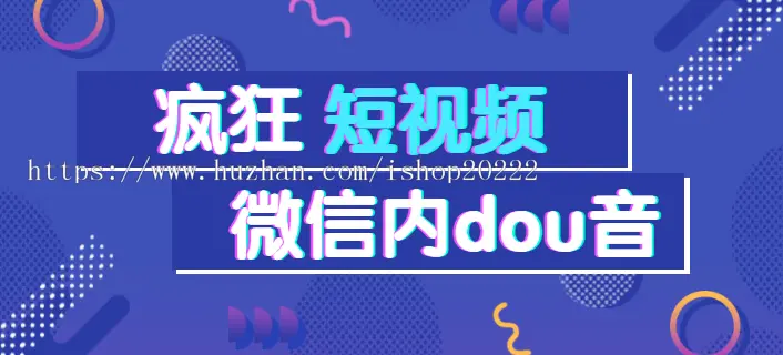 疯狂短视频直播获客微信内的dou音小程序