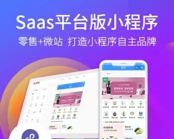 【支持微信直播】多多客微信小程序SaaS平台源码 / 支持可视化DIY / 50+营销组件组件