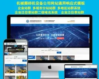 机械科技公司网站通用HTM5响应式模板源码企业营销型站群地域系统