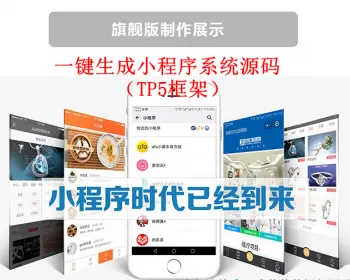 thinkphp5.0一键生成小程序系统 第三方授权 小程序源码 代理招商+安装教程 