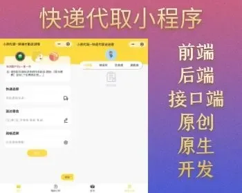 快递代取小程序；校园快递小程序；快递代拿小程序；校园跑腿小程序