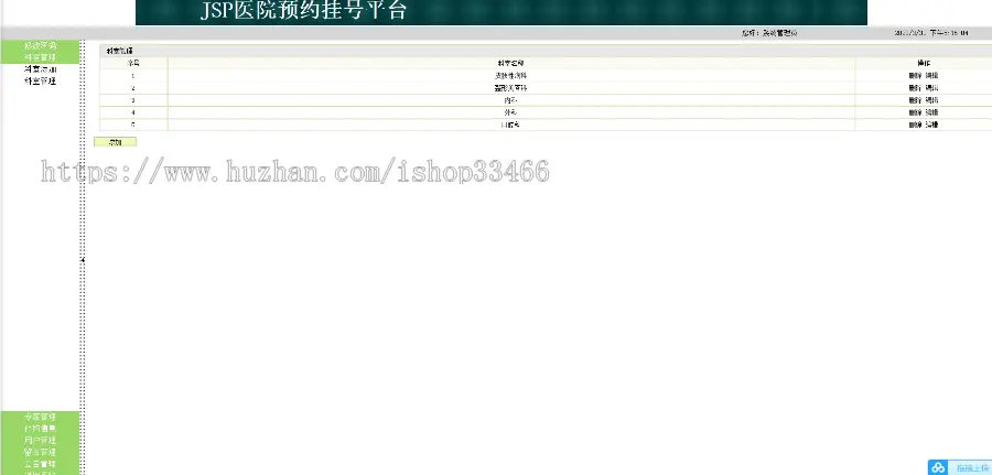 JAVAjavawebJSP医院挂号系统JSP挂号预约系统JSP医院管理系统JSP预约系统