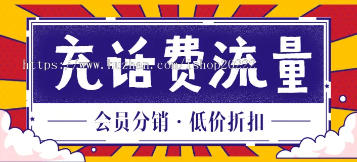 话费流量充值卡密代理会员版系统源码