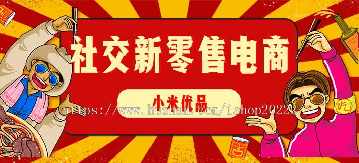 类小米优品未来集市社交电商小程序源码推荐返/自购返/直推奖/培训津贴/管理奖/团队奖/