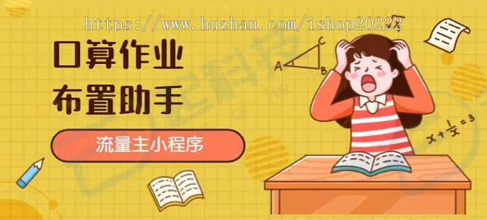 小学数学加减口算数作业布置帮助手流量主小程序