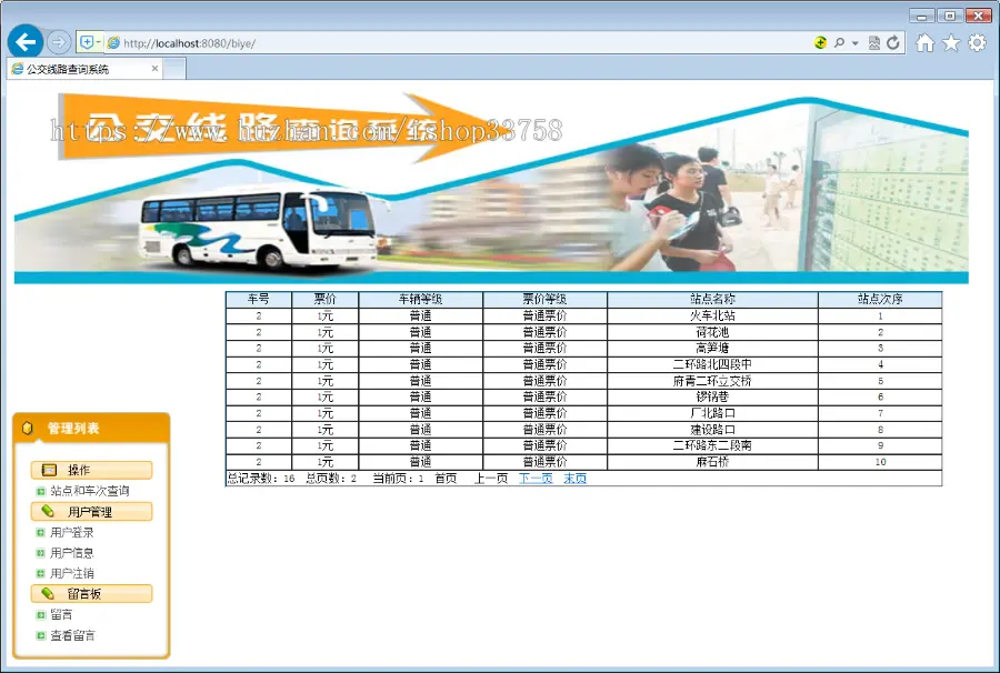 JSP+SQL城市公交查询系统换乘模糊查询