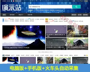 奇闻猎奇怪谈_视频图片文章多模板网站源码_自动采集送wap手机版包安装和升级