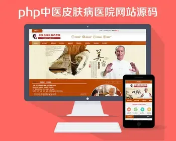 php中医皮肤病医院网站源码,带手机版，集成微信公众号,有演示