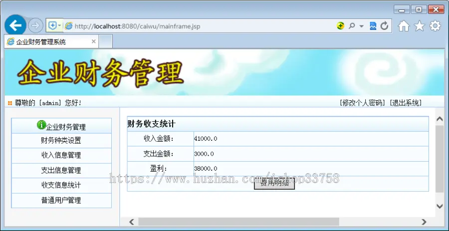 基于Spring+SpringMvc+Hibernate的JSP+SQL公司财务管理系统