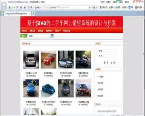 JAVA JSP二手车销售系统 二手汽车交易系统-毕业设计 课程设计