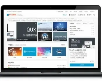 QUX v9.1.5 自适应小清新博客新闻自媒体WordPress主题带商城二开美化加强版