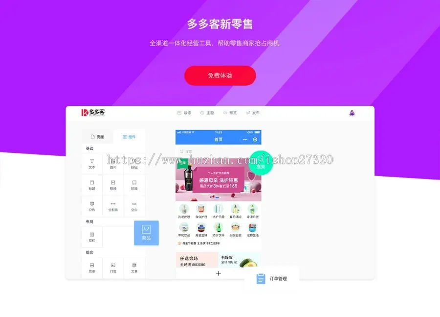 【支持微信直播】多多客新零售微信小程序SaaS平台源码 / 支持可视化DIY / 50+营销组件 