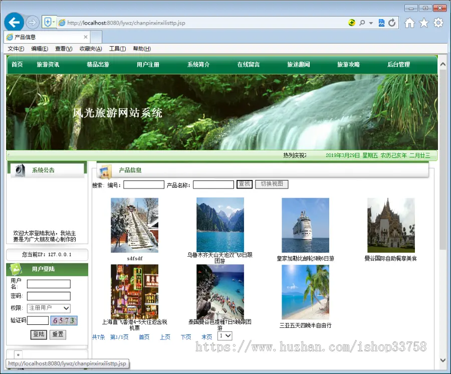 JSP+SQL 2008风光旅游网站系统