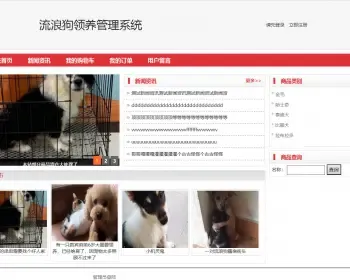 javaweb JAVA JSP流浪狗领养管理系统源码（宠物狗管理系统）-毕业设计-课程设计